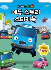 꼬마버스타요 에듀스토리 스티커북